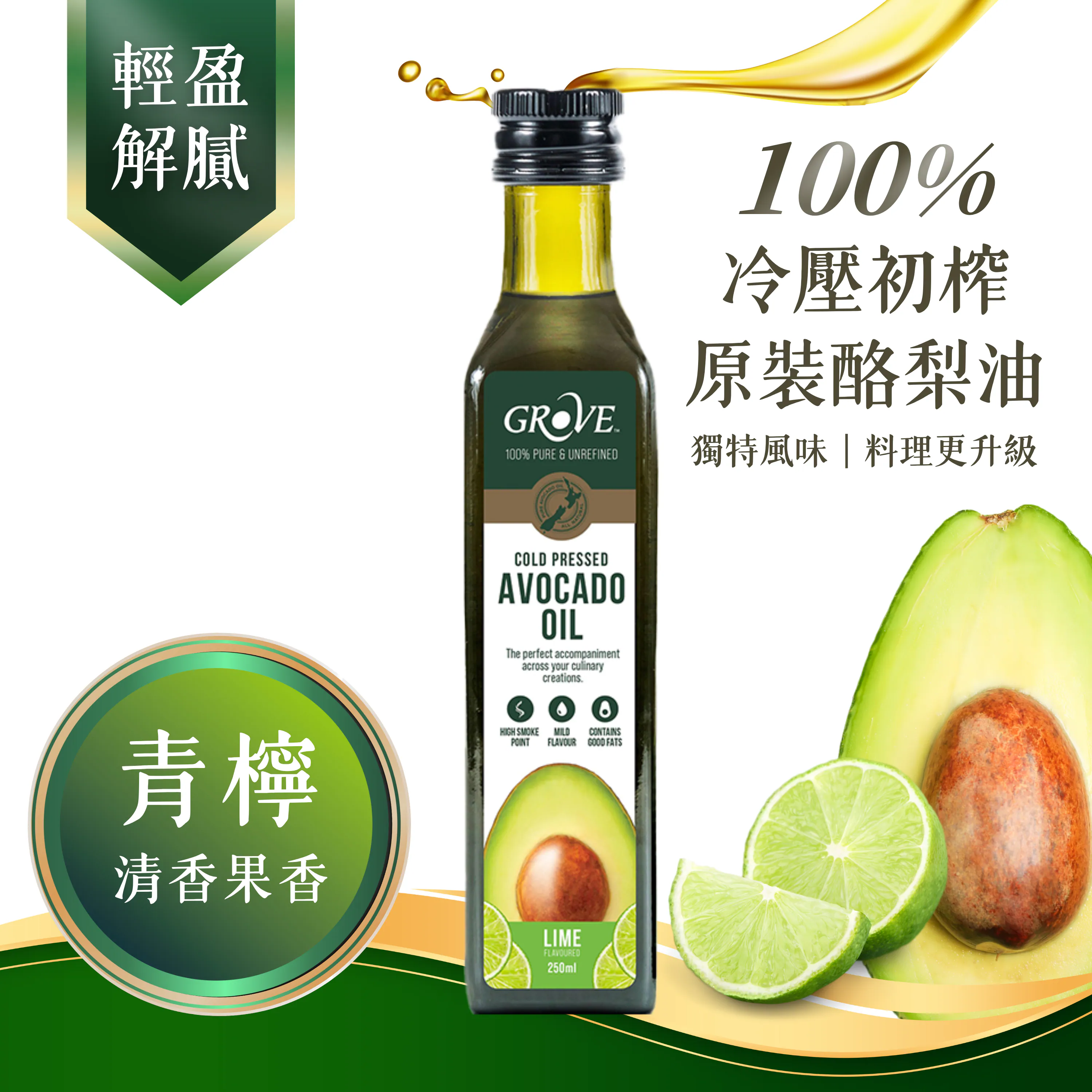 【紐西蘭 Grove】酪梨油（青檸風味 250ml）- 頂級冷壓初榨酪梨油✿70D052